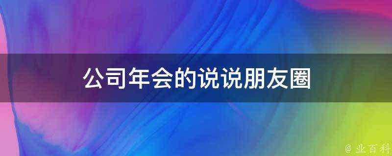 公司年會的說說朋友圈