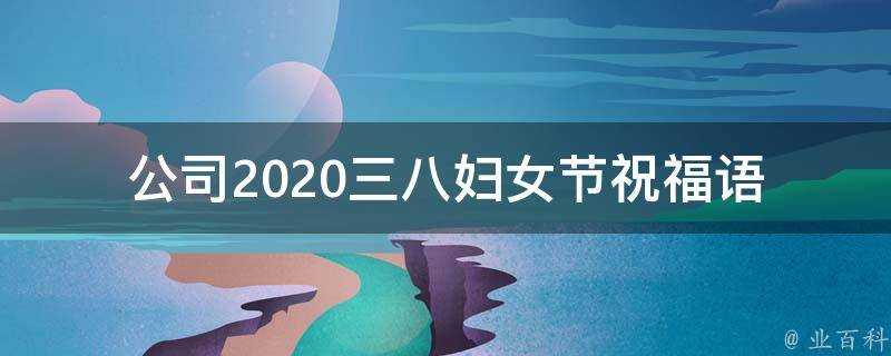 公司2021三八婦女節祝福語