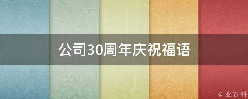 公司30週年慶祝福語