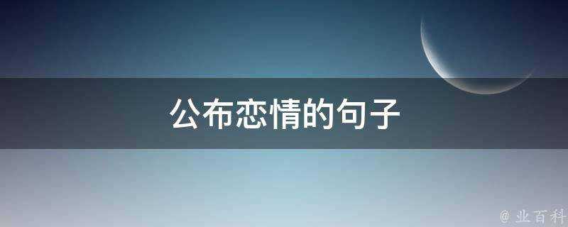 公佈戀情的句子