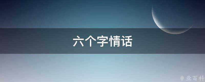 六個字情話