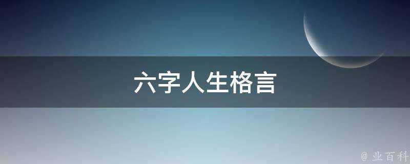 六字人生格言