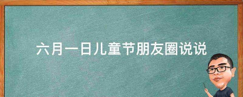 六月一日兒童節朋友圈說說