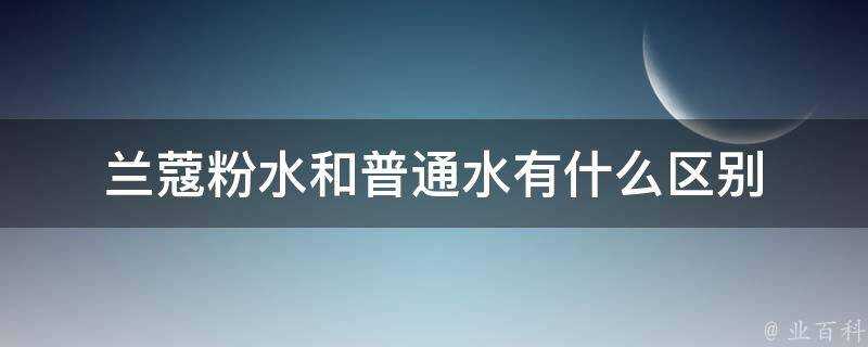 蘭蔻粉水和普通水有什麼區別