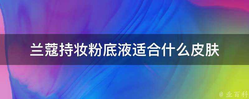 蘭蔻持妝粉底液適合什麼面板