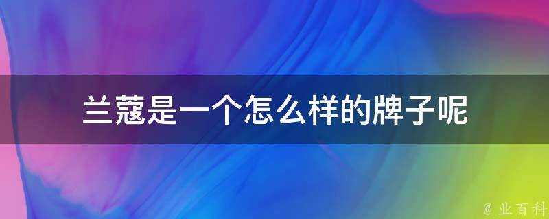 蘭蔻是一個怎麼樣的牌子呢