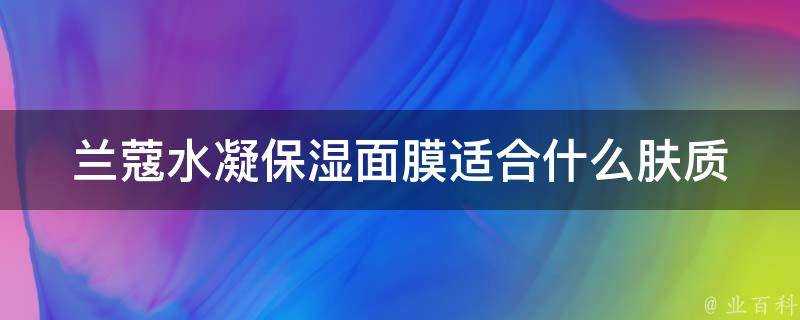 蘭蔻水凝保溼面膜適合什麼膚質