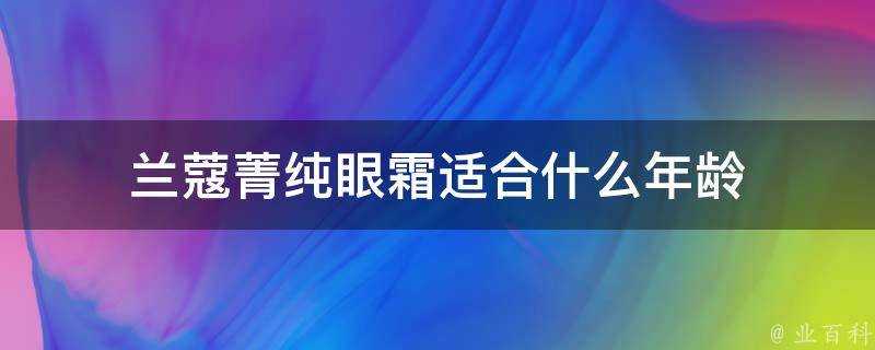 蘭蔻菁純眼霜適合什麼年齡