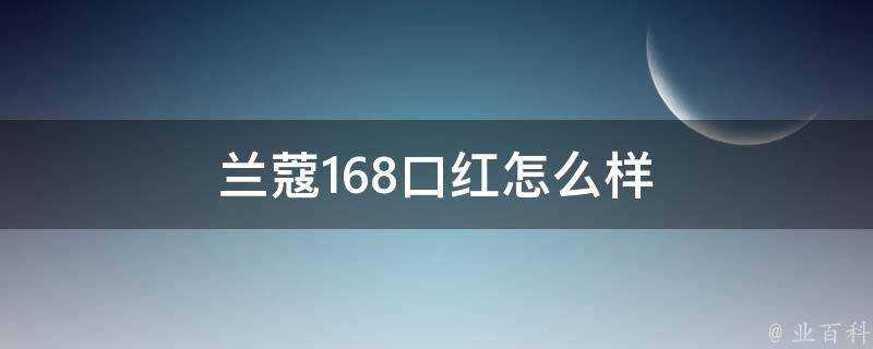 蘭蔻168口紅怎麼樣