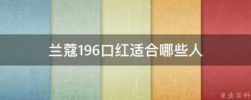 蘭蔻196口紅適合哪些人