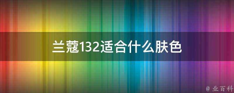 蘭蔻132適合什麼膚色