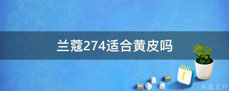 蘭蔻274適合黃皮嗎