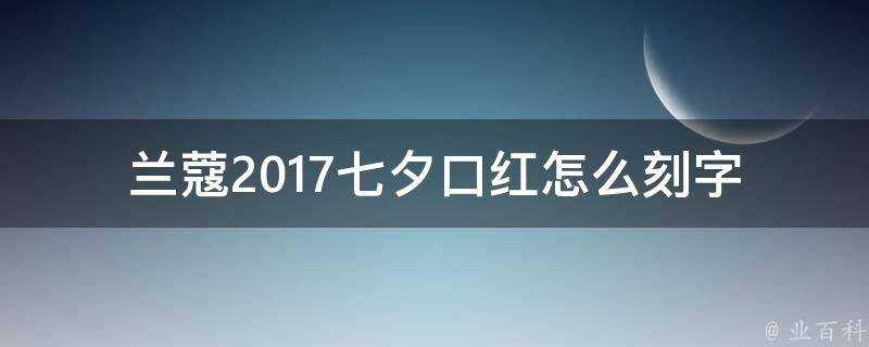 蘭蔻2017七夕口紅怎麼刻字