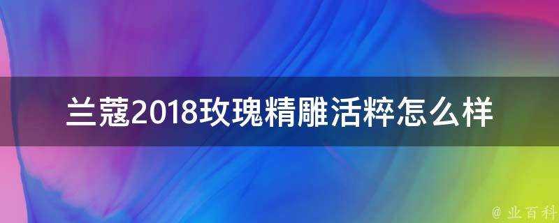 蘭蔻2018玫瑰精雕活粹怎麼樣