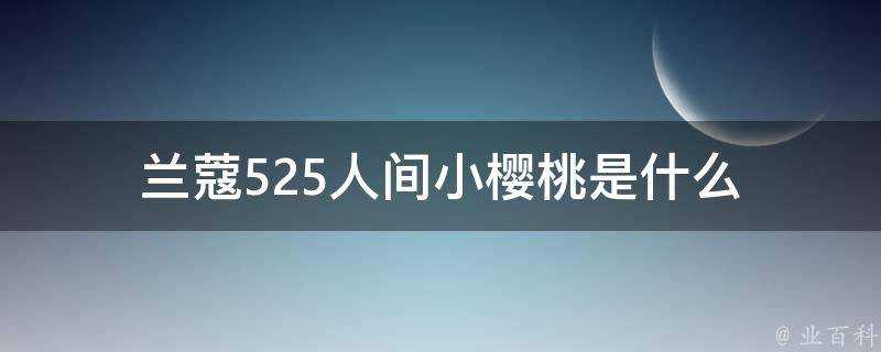 蘭蔻525人間小櫻桃是什麼