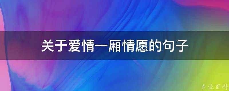 關於愛情一廂情願的句子