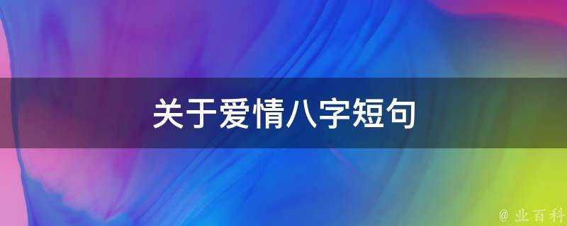 關於愛情八字短句