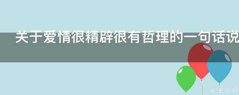 關於愛情很精闢很有哲理的一句話說說