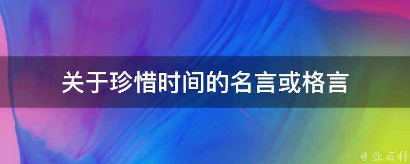 關於珍惜時間的名言或格言