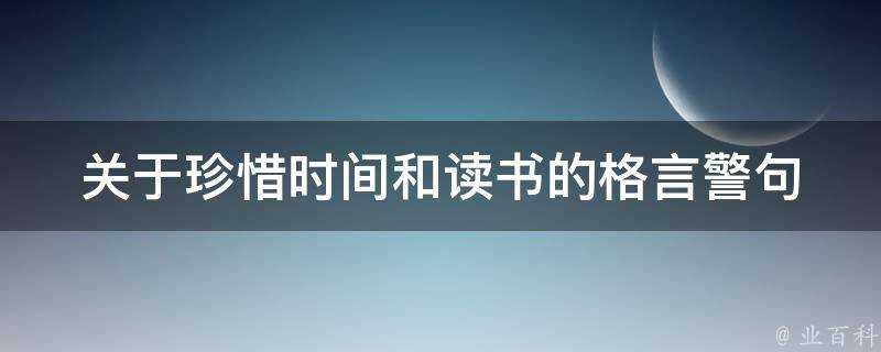 關於珍惜時間和讀書的格言警句