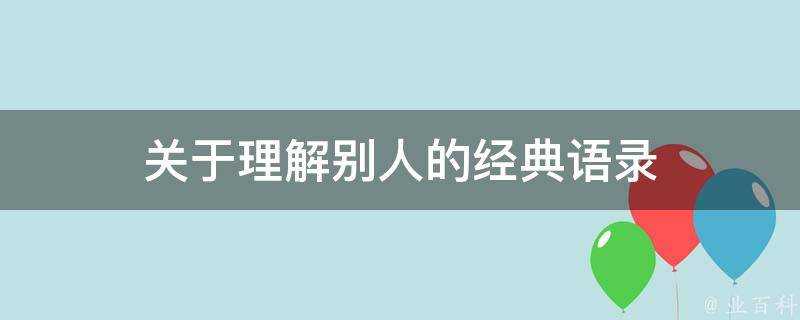 關於理解別人的經典語錄