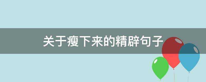 關於瘦下來的精闢句子