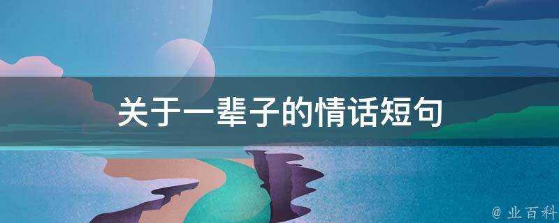 關於一輩子的情話短句