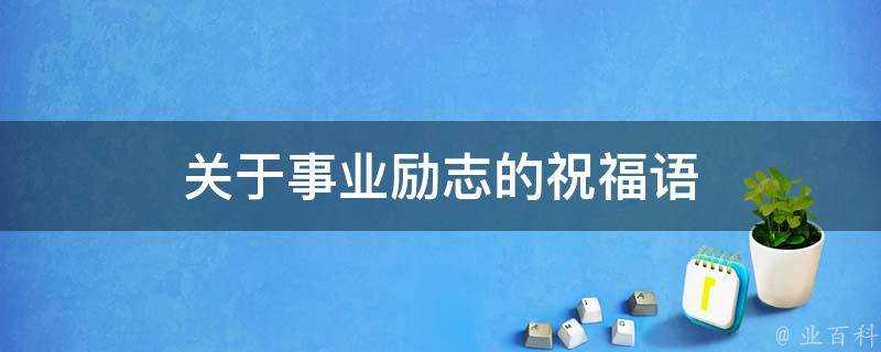 關於事業勵志的祝福語