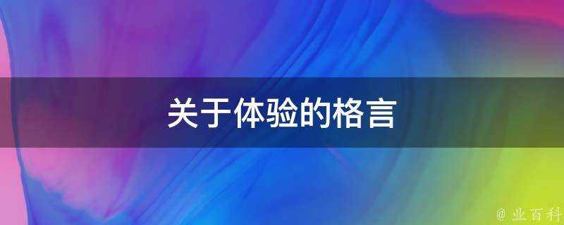 關於體驗的格言