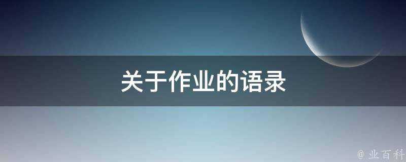 關於作業的語錄