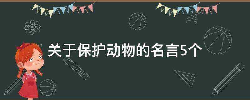 關於保護動物的名言5個