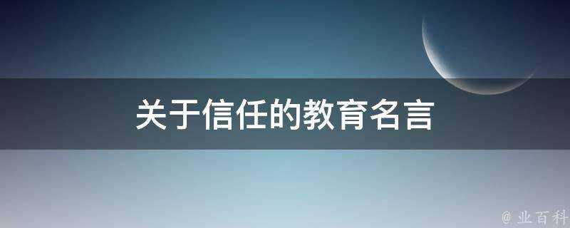 關於信任的教育名言