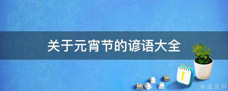 關於元宵節的諺語大全