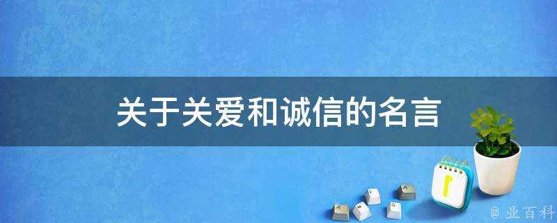 關於關愛和誠信的名言