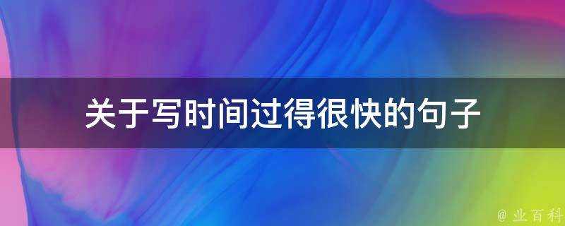 關於寫時間過得很快的句子