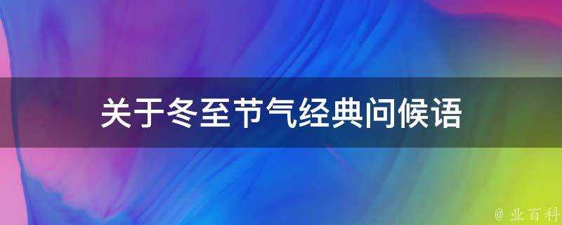 關於冬至節氣經典問候語