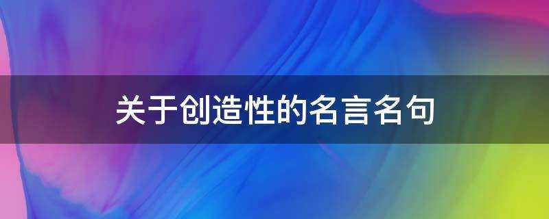 關於創造性的名言名句