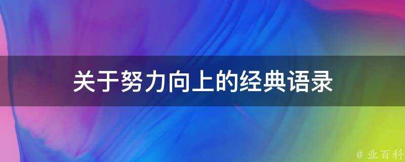 關於努力向上的經典語錄