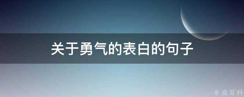 關於勇氣的表白的句子