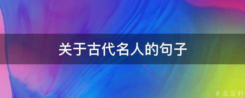 關於古代名人的句子