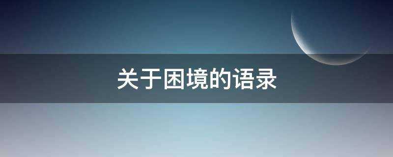 關於困境的語錄