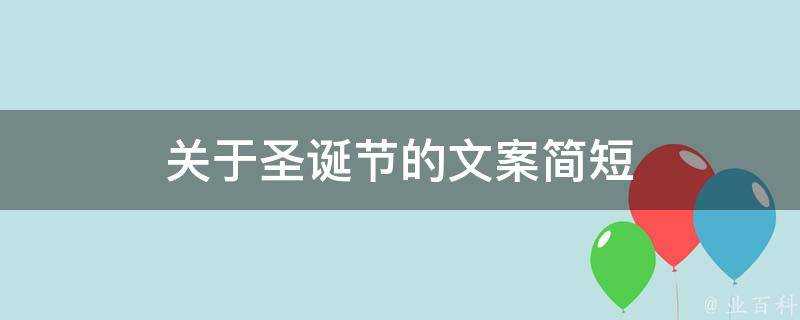 關於聖誕節的文案簡短