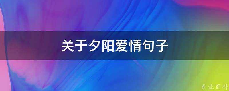 關於夕陽愛情句子