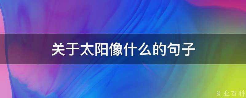 關於太陽像什麼的句子