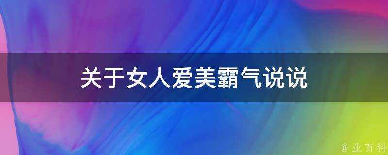 關於女人愛美霸氣說說