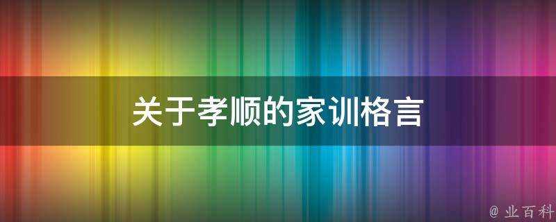 關於孝順的家訓格言