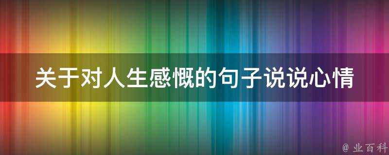 關於對人生感慨的句子說說心情