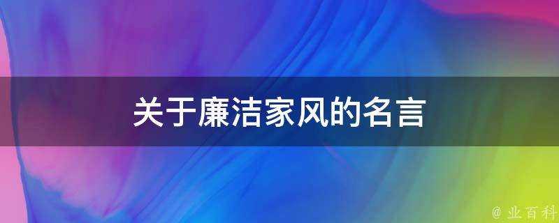 關於廉潔家風的名言