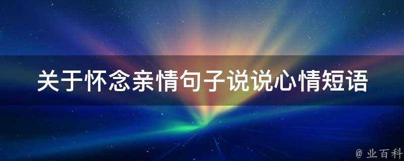 關於懷念親情句子說說心情短語