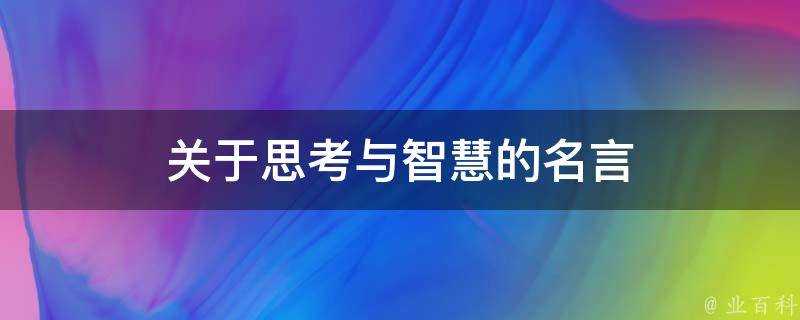 關於思考與智慧的名言